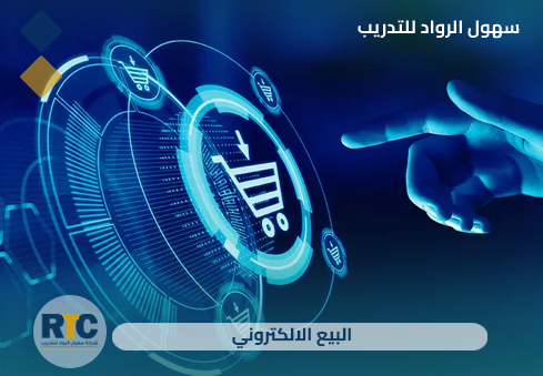 البيع الالكتروني